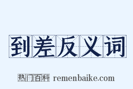 到差反义词是什么意思的图片